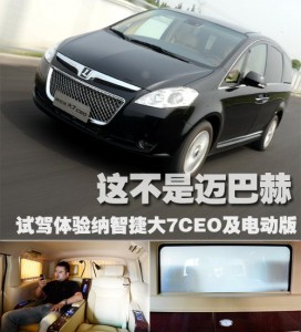 2012-01-20 体验陆上头等舱！试驾纳智捷大7 CEO/电动EV+ -StarFox Studio