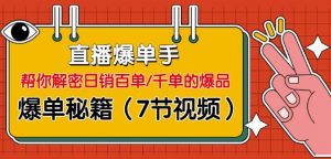 直播爆单手:帮你解密日销百单/千单的爆品、爆单秘籍(7节视频-无水印) - StarFox Studio-StarFox Studio