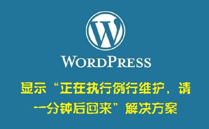 解决 WordPress“正在执行例行维护，请一分钟后回来” - StarFox Studio-StarFox Studio